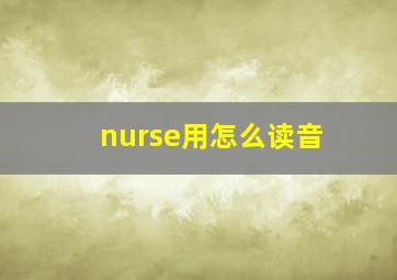 nurse用怎么读音