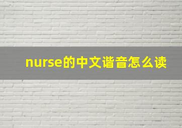 nurse的中文谐音怎么读