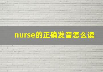 nurse的正确发音怎么读