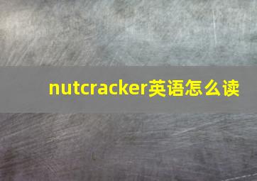 nutcracker英语怎么读