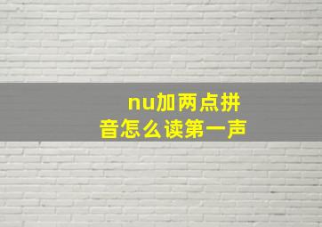 nu加两点拼音怎么读第一声