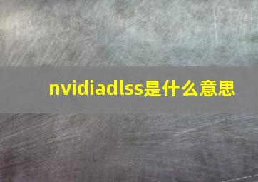 nvidiadlss是什么意思