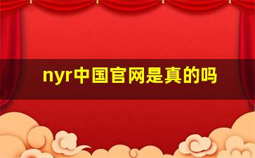 nyr中国官网是真的吗