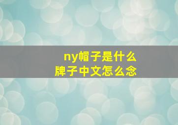 ny帽子是什么牌子中文怎么念