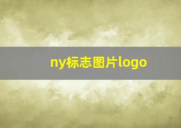 ny标志图片logo