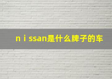 nⅰssan是什么牌子的车