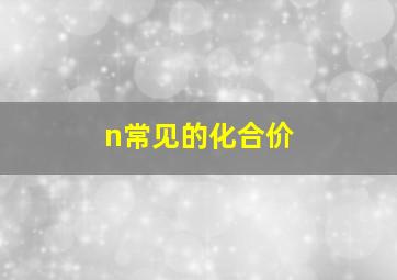 n常见的化合价