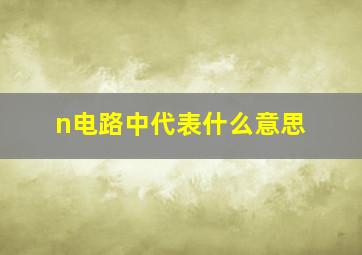 n电路中代表什么意思