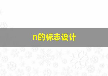 n的标志设计