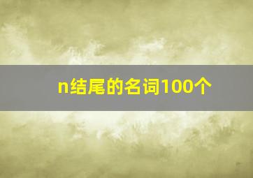 n结尾的名词100个