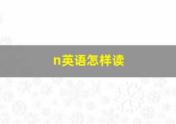 n英语怎样读