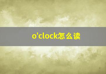 o'clock怎么读