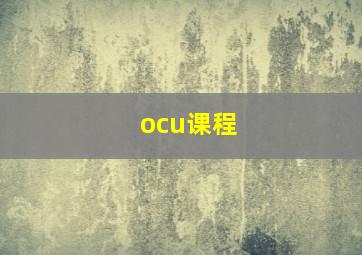 ocu课程