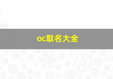 oc取名大全