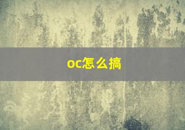 oc怎么搞