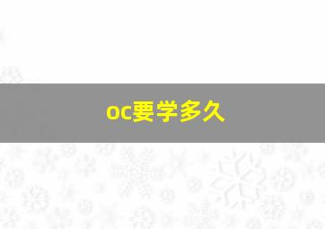 oc要学多久