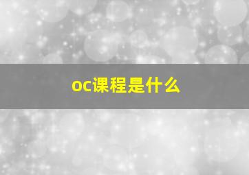 oc课程是什么