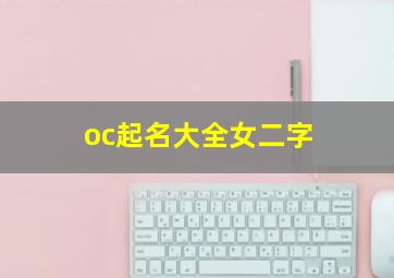 oc起名大全女二字