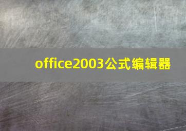 office2003公式编辑器