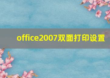 office2007双面打印设置