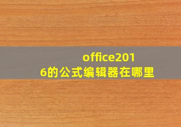 office2016的公式编辑器在哪里