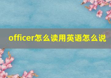 officer怎么读用英语怎么说