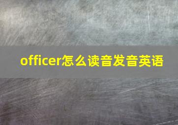 officer怎么读音发音英语