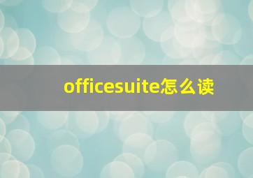 officesuite怎么读