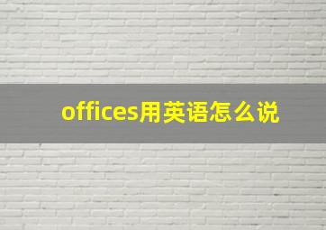 offices用英语怎么说