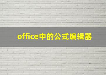 office中的公式编辑器