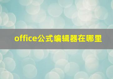 office公式编辑器在哪里