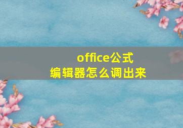 office公式编辑器怎么调出来