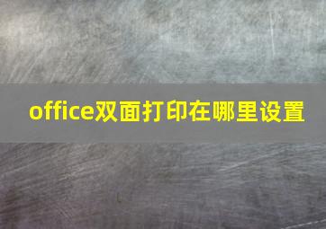 office双面打印在哪里设置