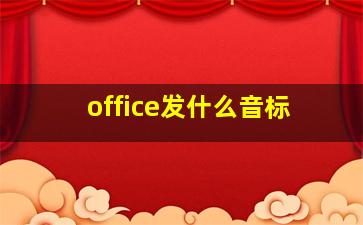 office发什么音标