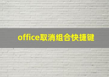 office取消组合快捷键