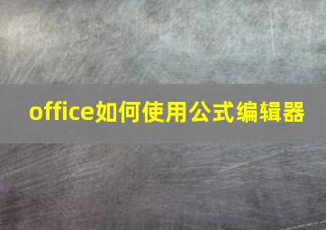 office如何使用公式编辑器