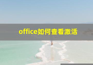 office如何查看激活