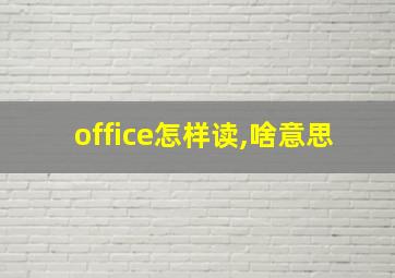 office怎样读,啥意思