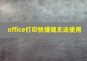 office打印快捷键无法使用