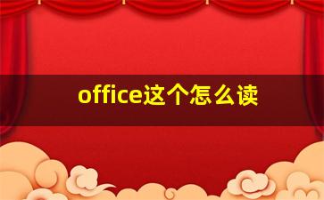 office这个怎么读