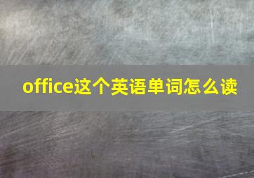 office这个英语单词怎么读