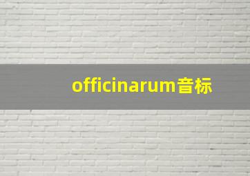 officinarum音标