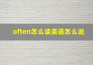 often怎么读英语怎么说