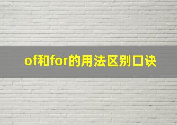 of和for的用法区别口诀