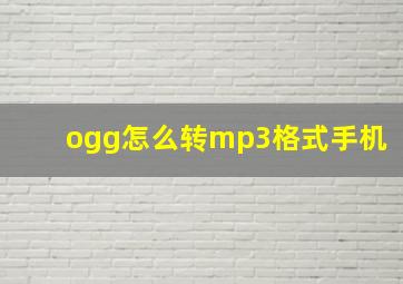 ogg怎么转mp3格式手机