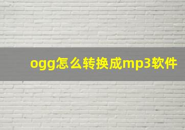 ogg怎么转换成mp3软件