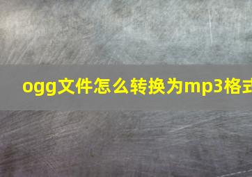 ogg文件怎么转换为mp3格式