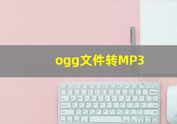 ogg文件转MP3