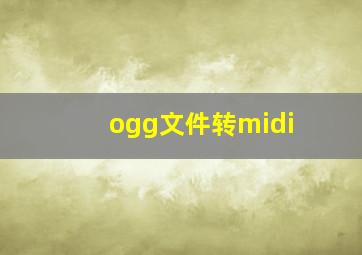 ogg文件转midi