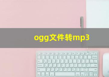 ogg文件转mp3